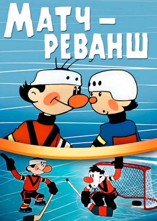 Poster de Матч — реванш
