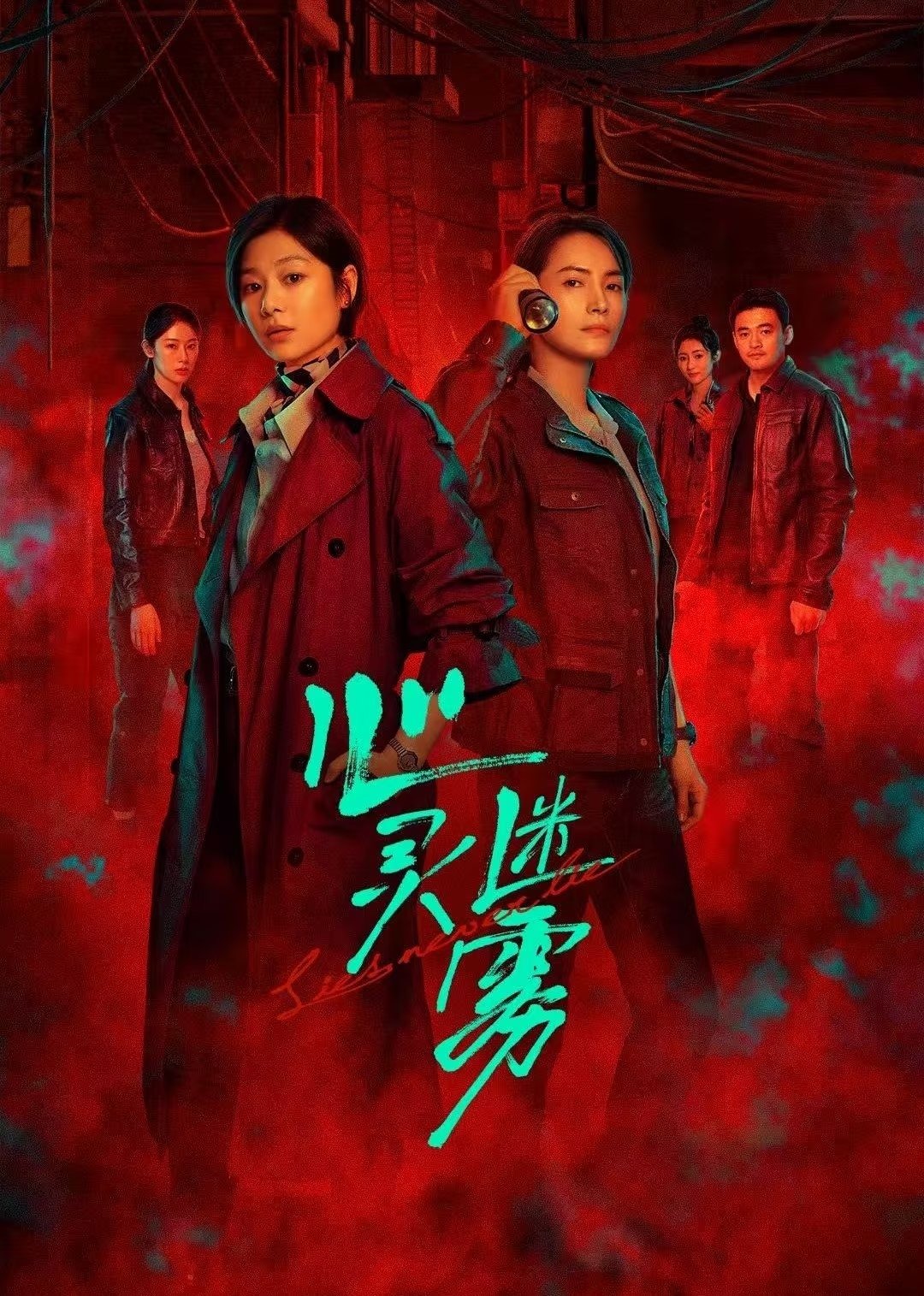 Poster de 心灵迷雾