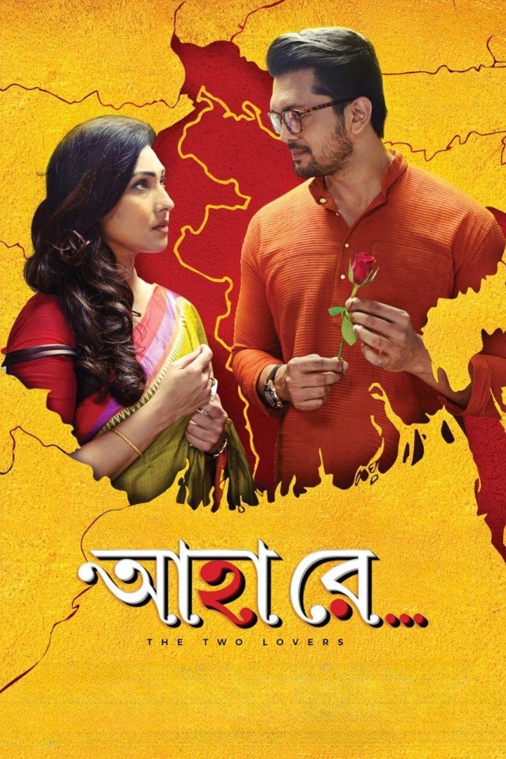 Poster de আহা রে