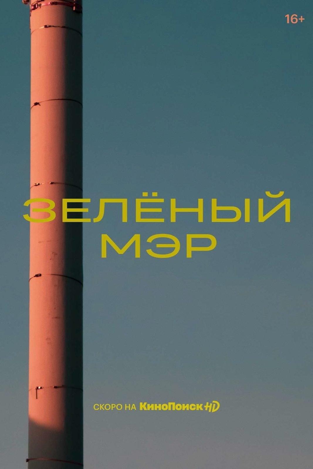 Poster de Зелёный мэр