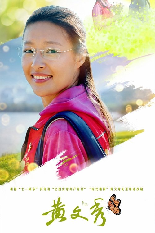 Poster de 黄文秀