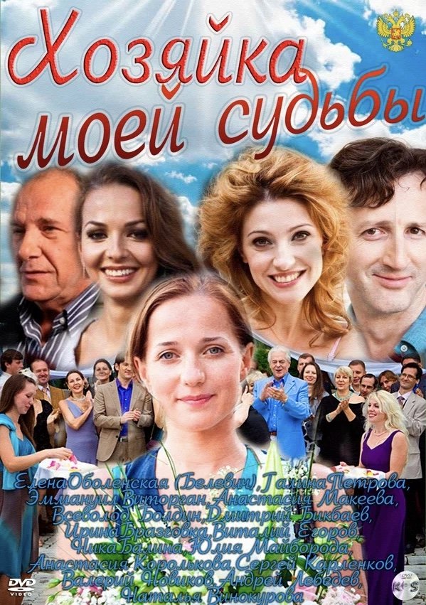 Poster de Хозяйка моей судьбы