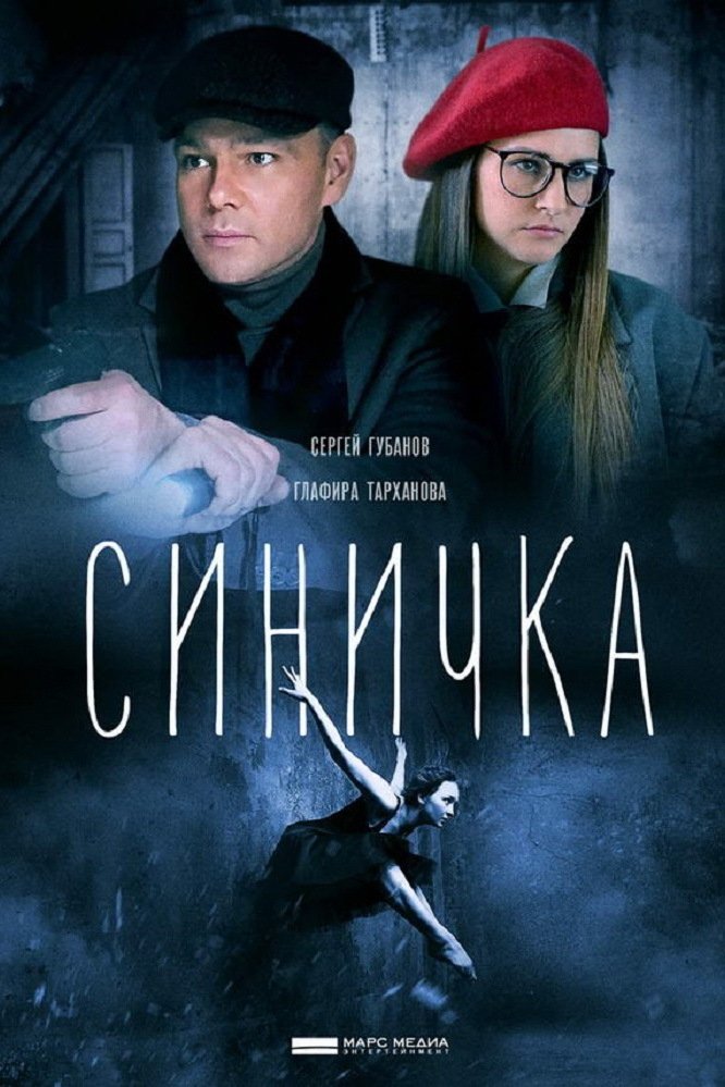 Poster de Синичка
