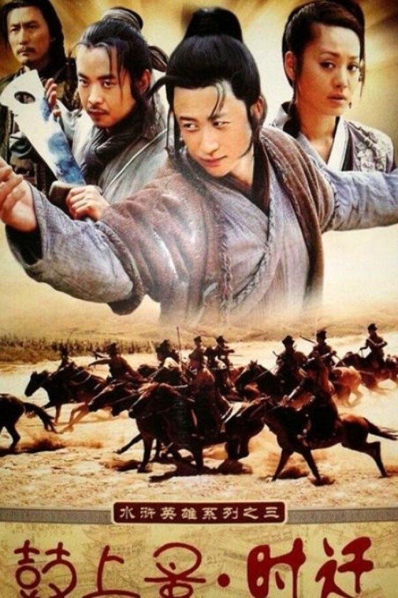 Poster de 鼓上蚤時遷
