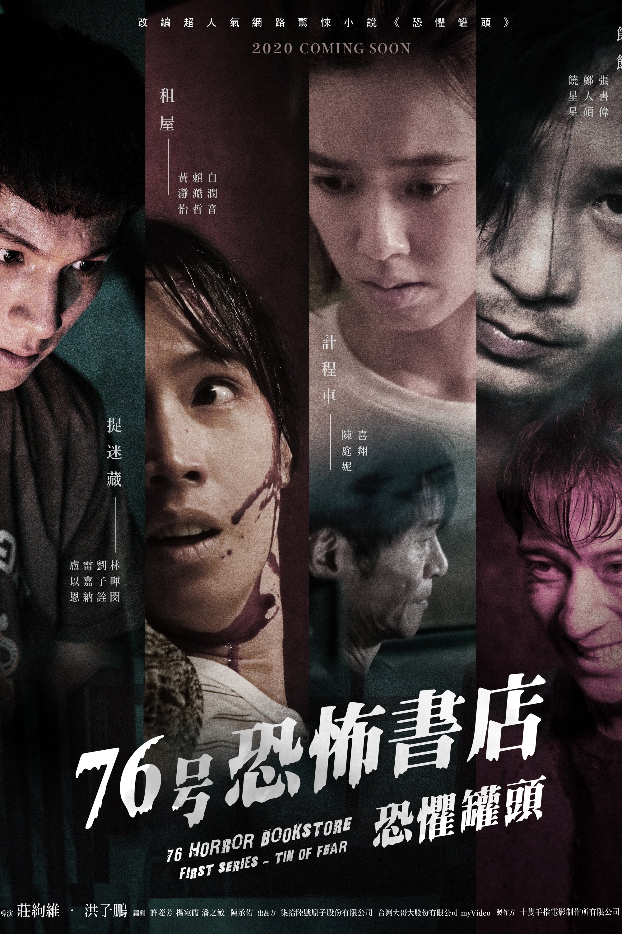 Poster de 76号恐怖書店之恐懼罐頭