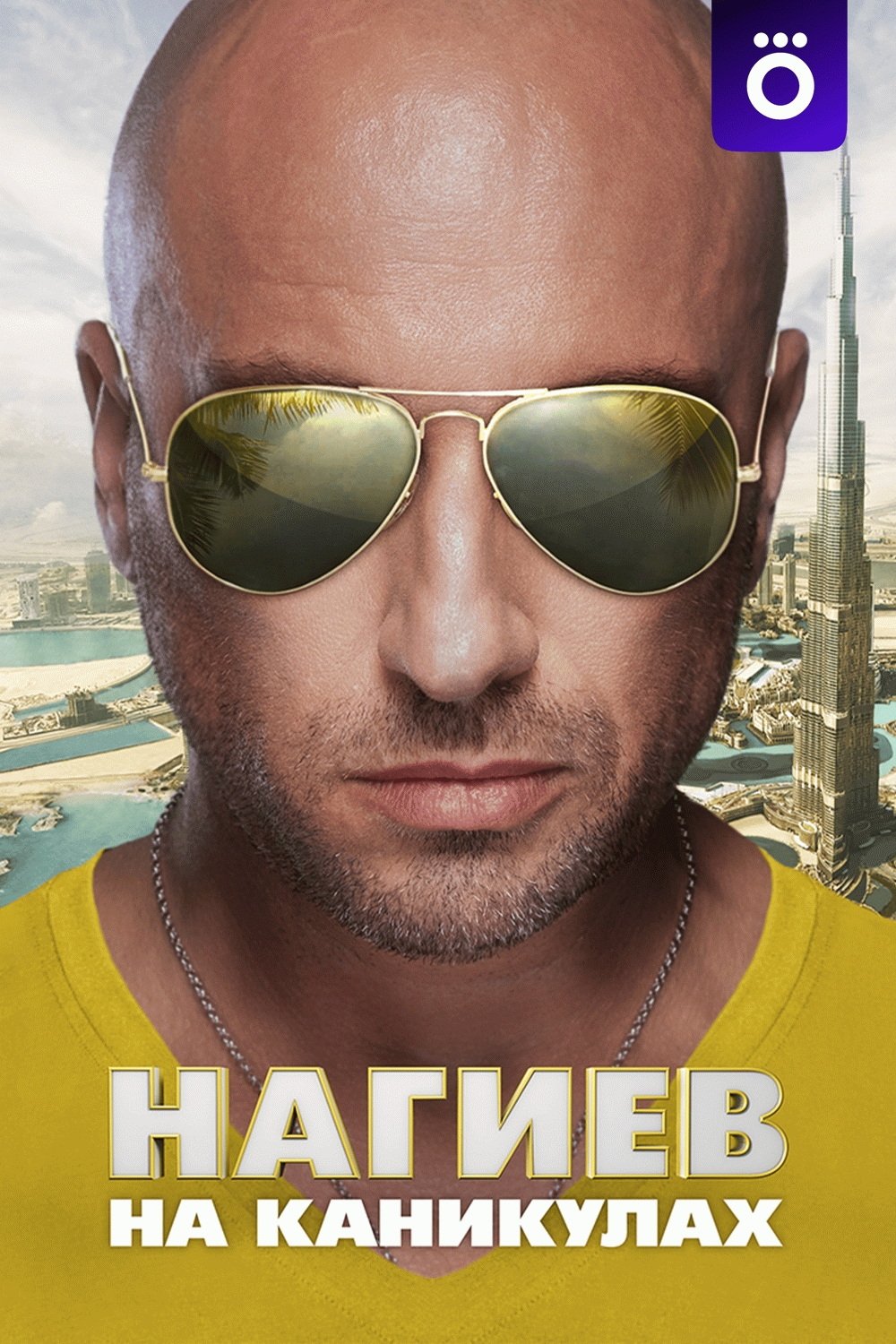 Poster de Нагиев на каникулах