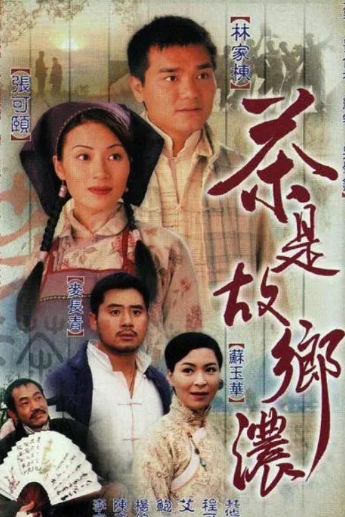 Poster de 茶是故鄉濃