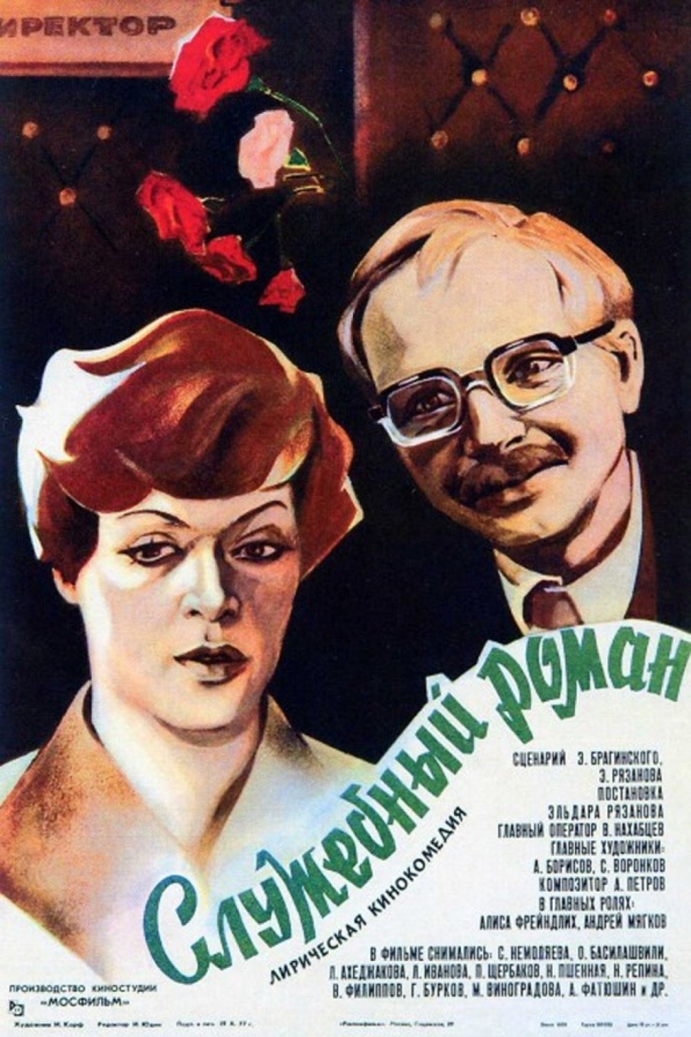Poster de Служебный роман