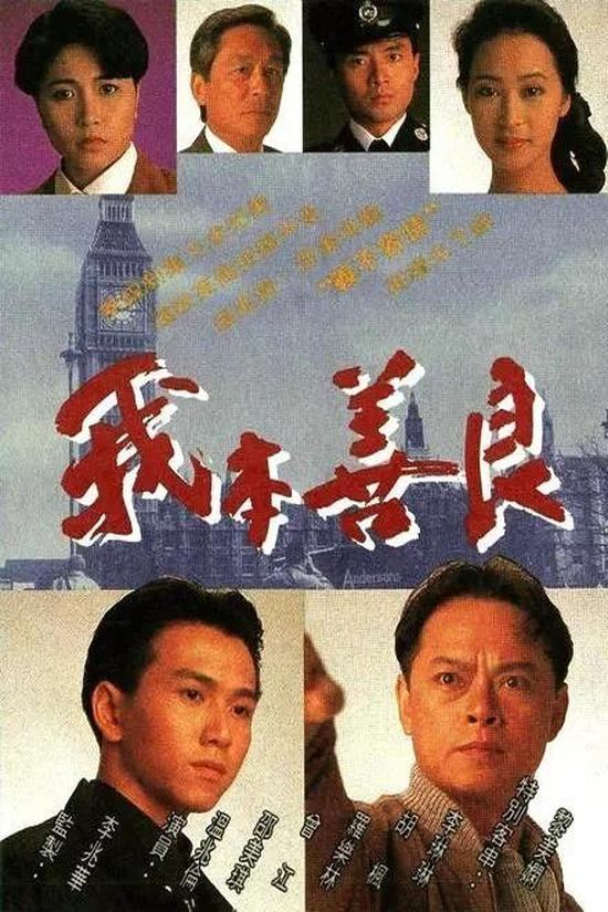 Poster de 我本善良