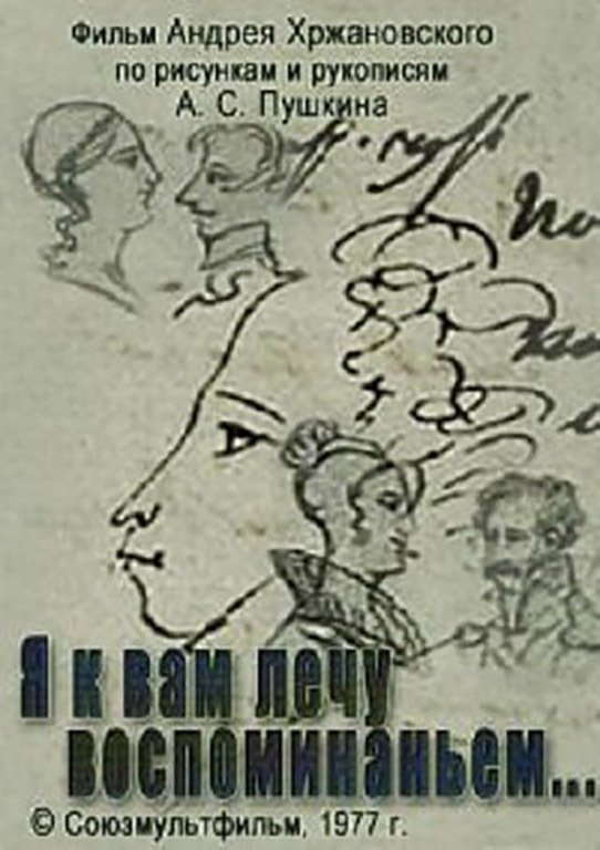 Poster de Я к вам лечу воспоминаньем…