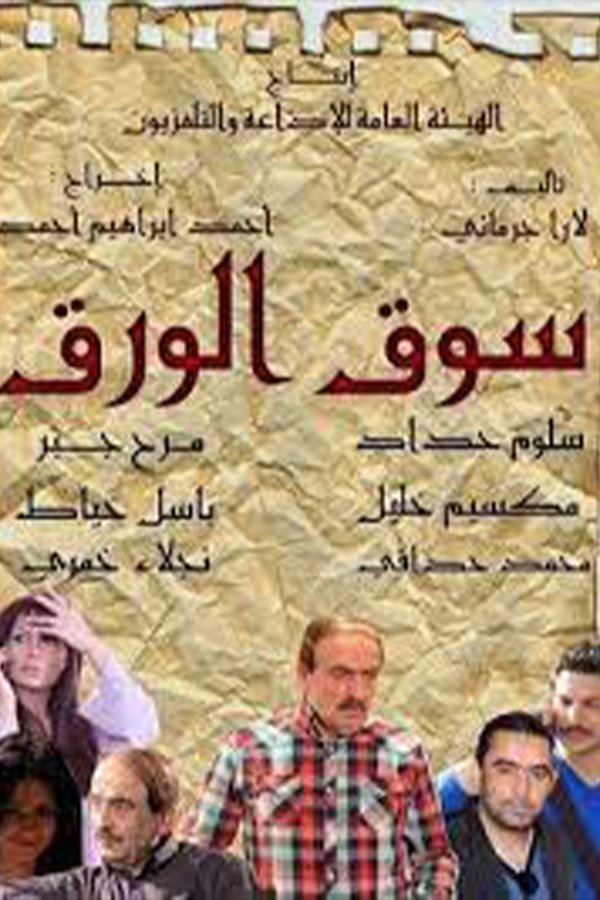 Poster de Souq Al-Waraq