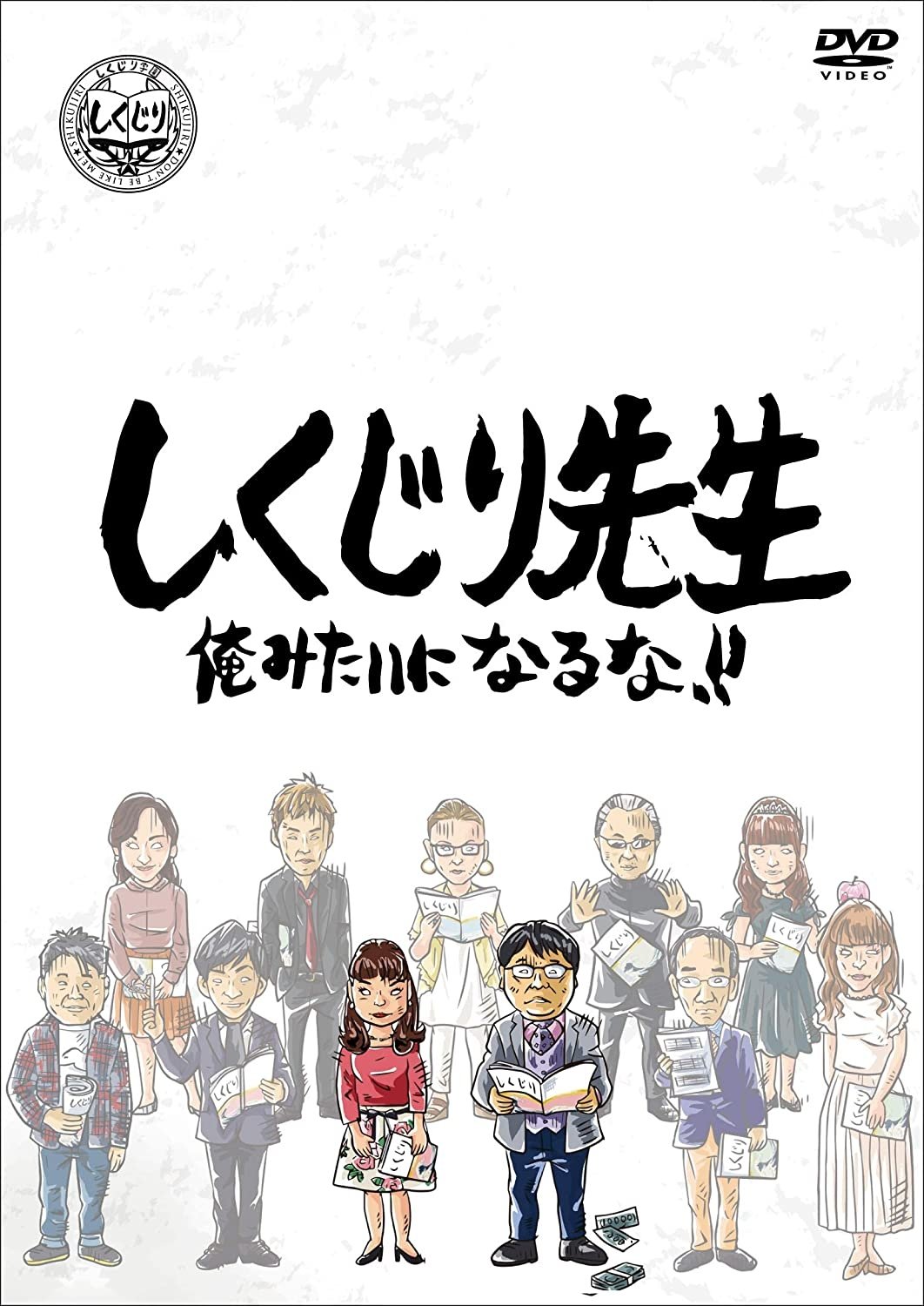Poster de しくじり先生 俺みたいになるな!!