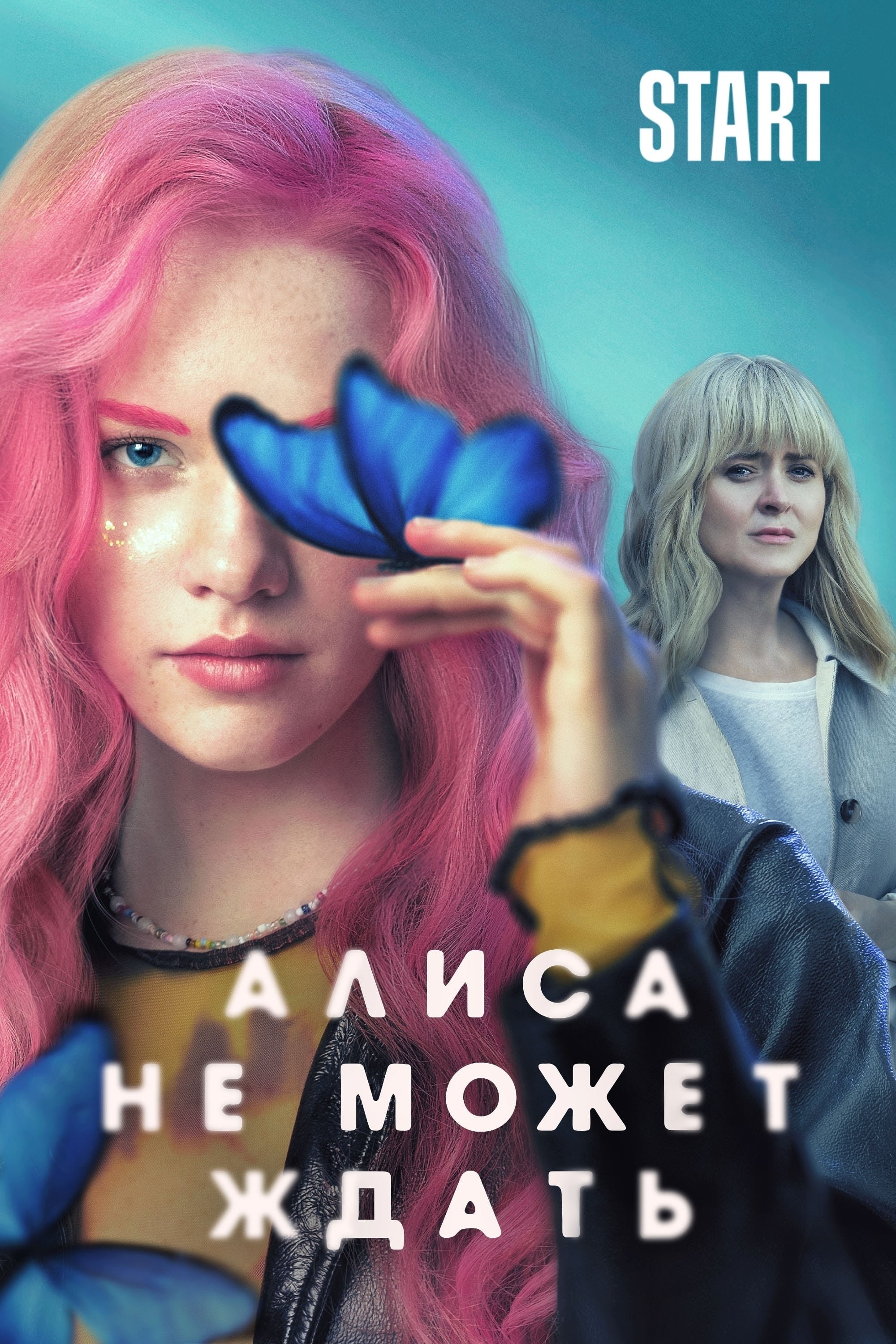 Poster de Алиса не может ждать