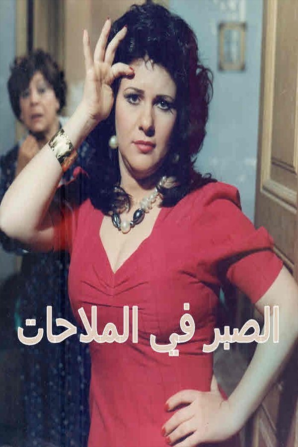 Poster de Alsabr fi almulahat