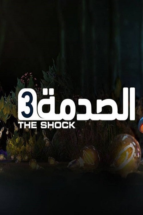 Poster de الصدمة