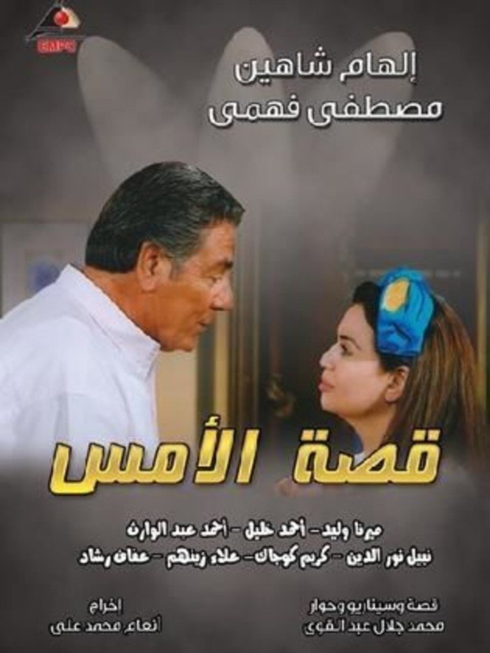 Poster de قصه الأمس