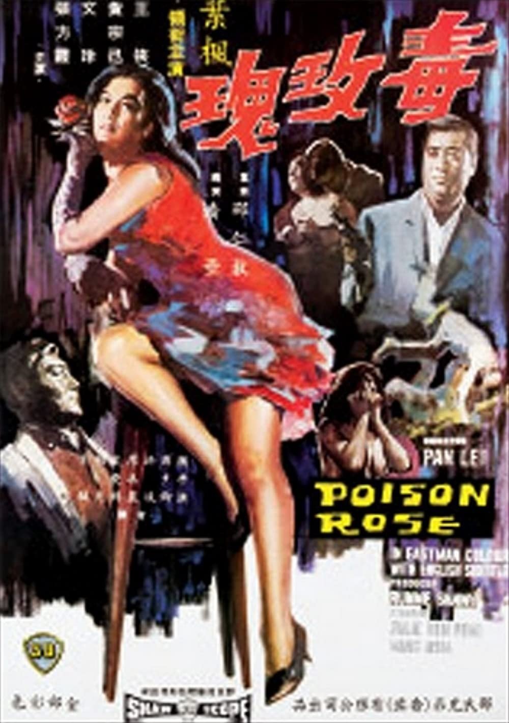 Poster de 毒玫瑰