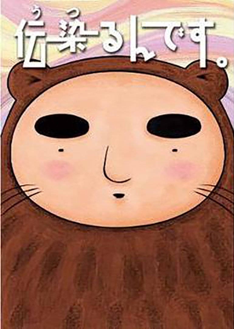 Poster de 伝染るんです。