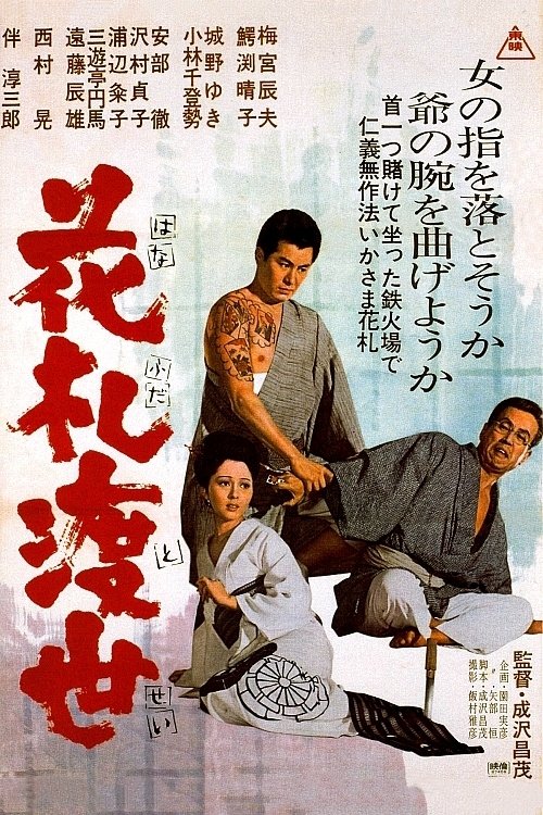 Poster de 花札渡世