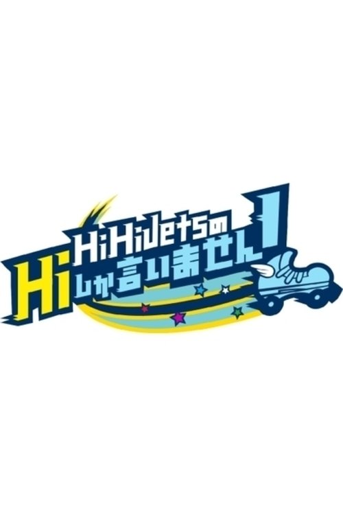 Poster de HiHi JetsのHiしか言いません!