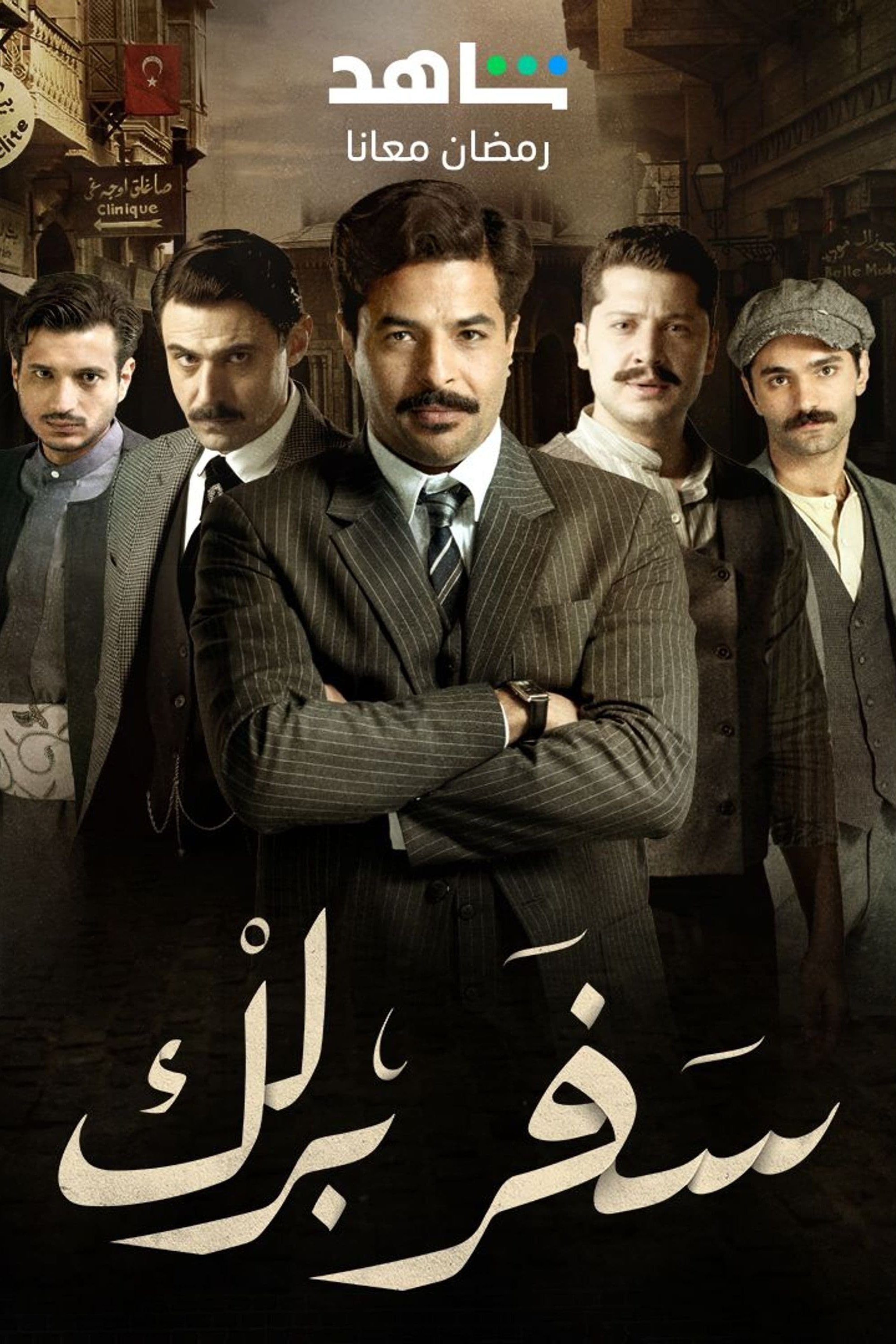 Poster de سفر برلك