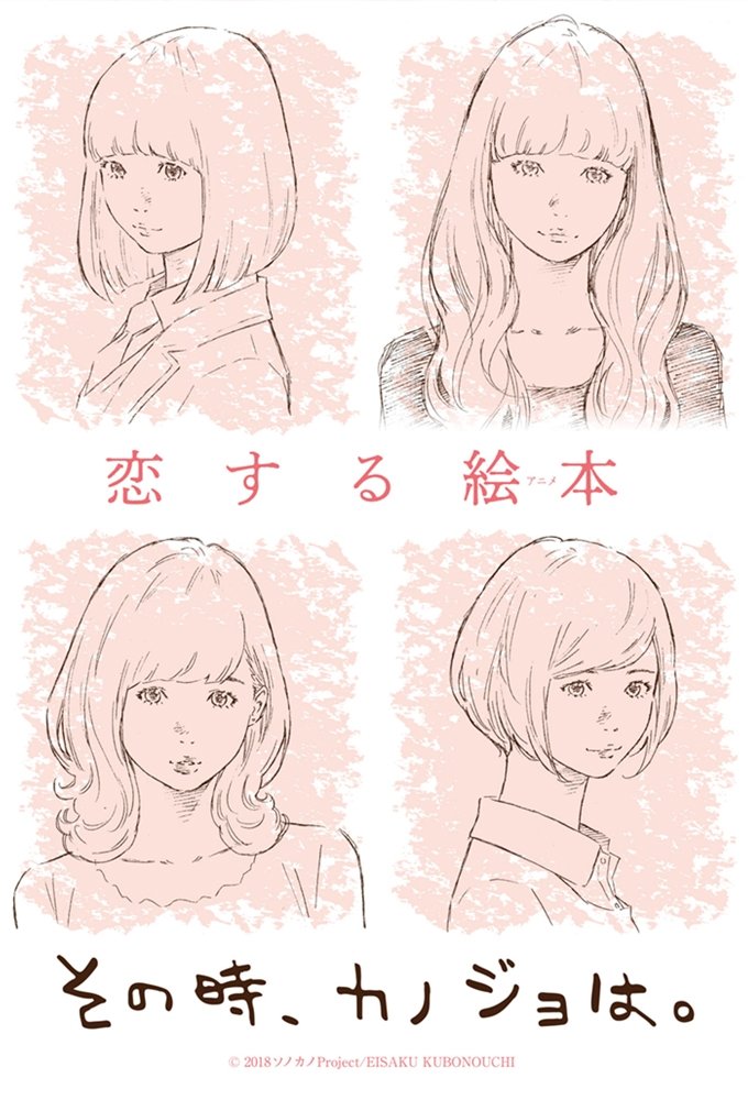 Poster de その時、カノジョは。