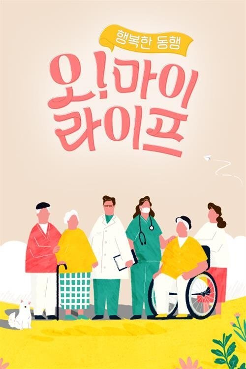 Poster de 행복한 동행, 오! 마이 라이프