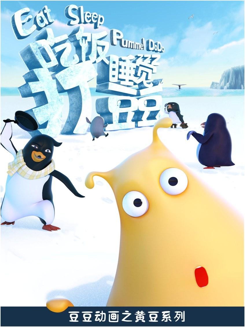 Poster de 吃饭睡觉打豆豆
