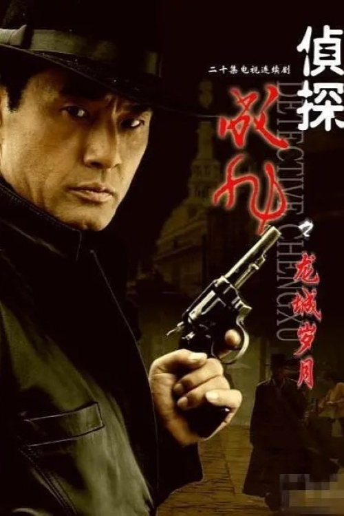Poster de 侦探成旭