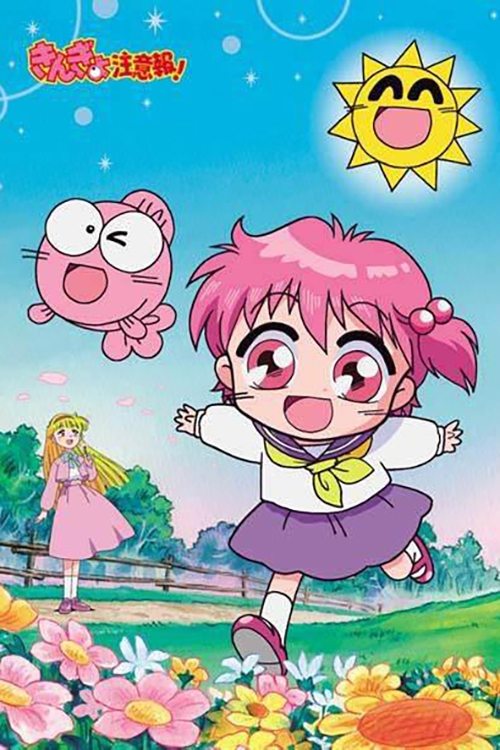 Poster de きんぎょ注意報!