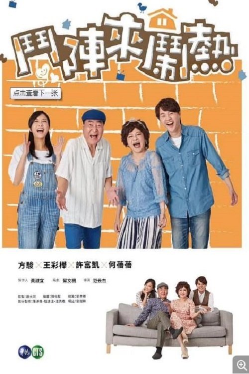 Poster de 鬥陣來鬧熱