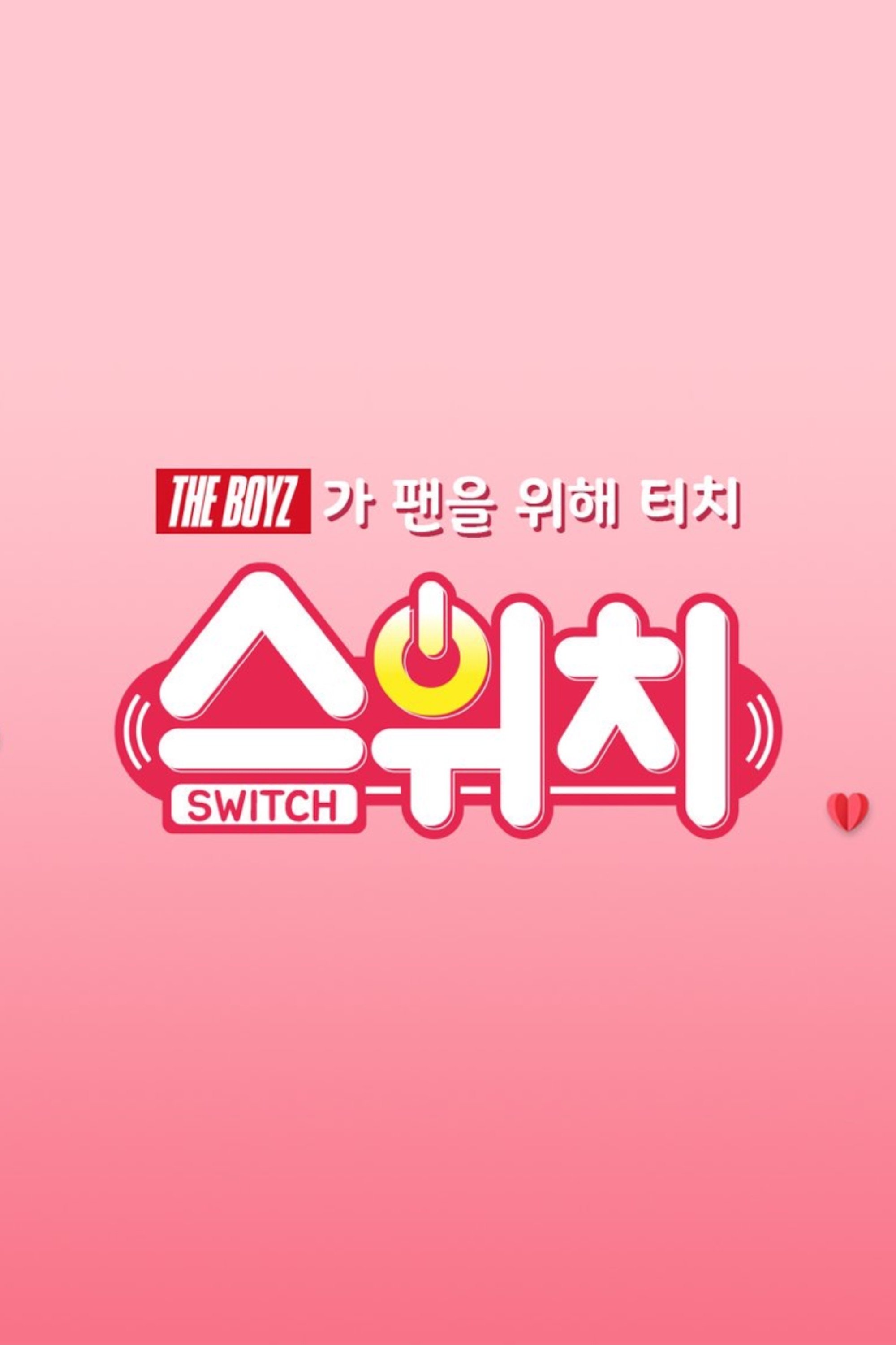 Poster de 스위치