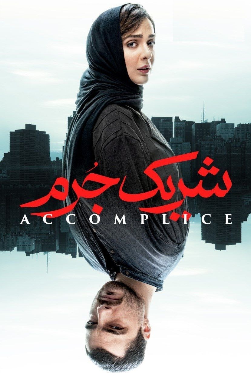 Poster de شریک جرم