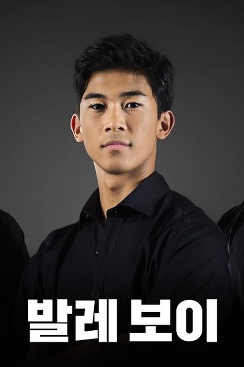 발레 보이