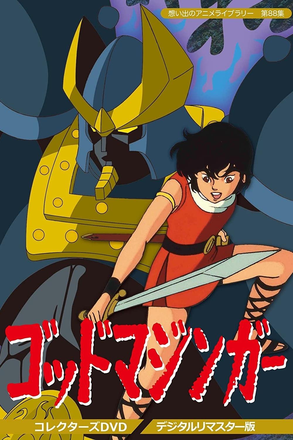 Poster de ゴッドマジンガー