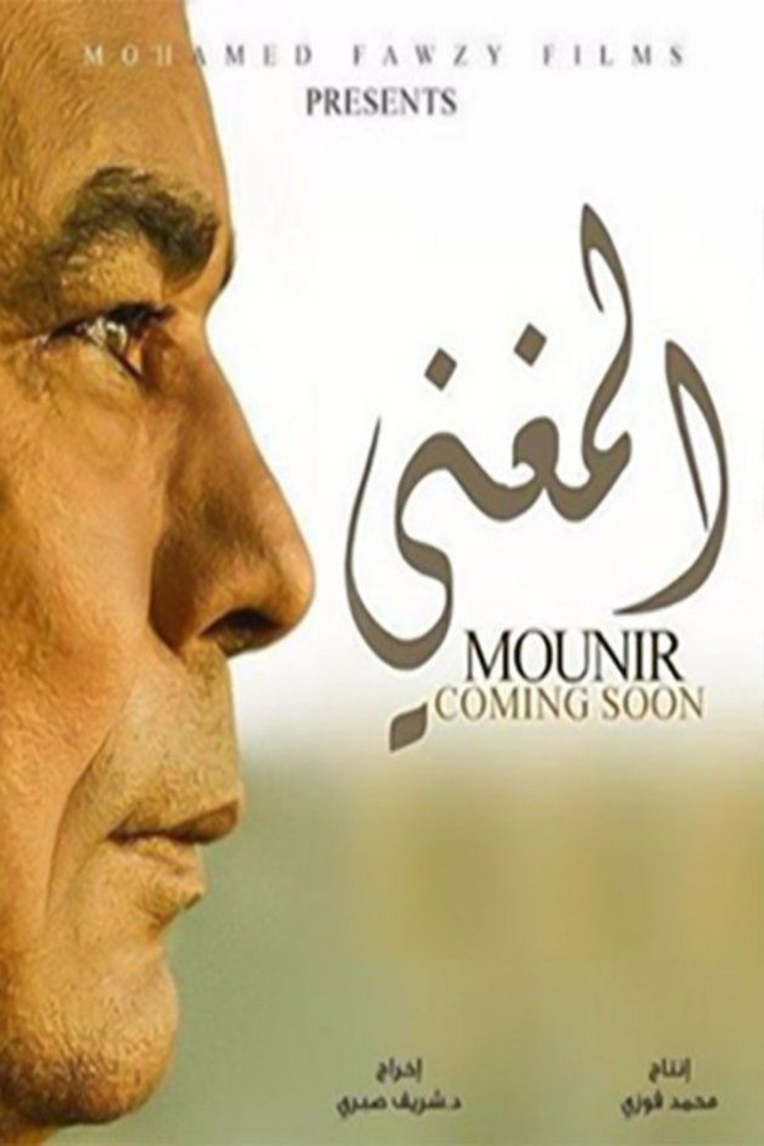 Poster de المغني