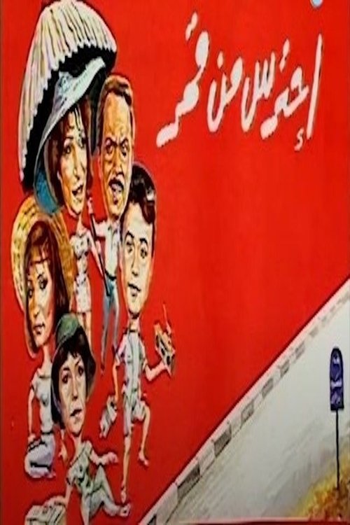 Poster de احترس من قمر