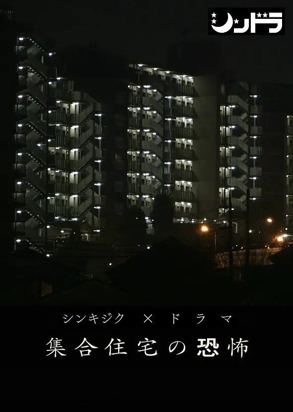 Poster de 集合住宅の恐怖