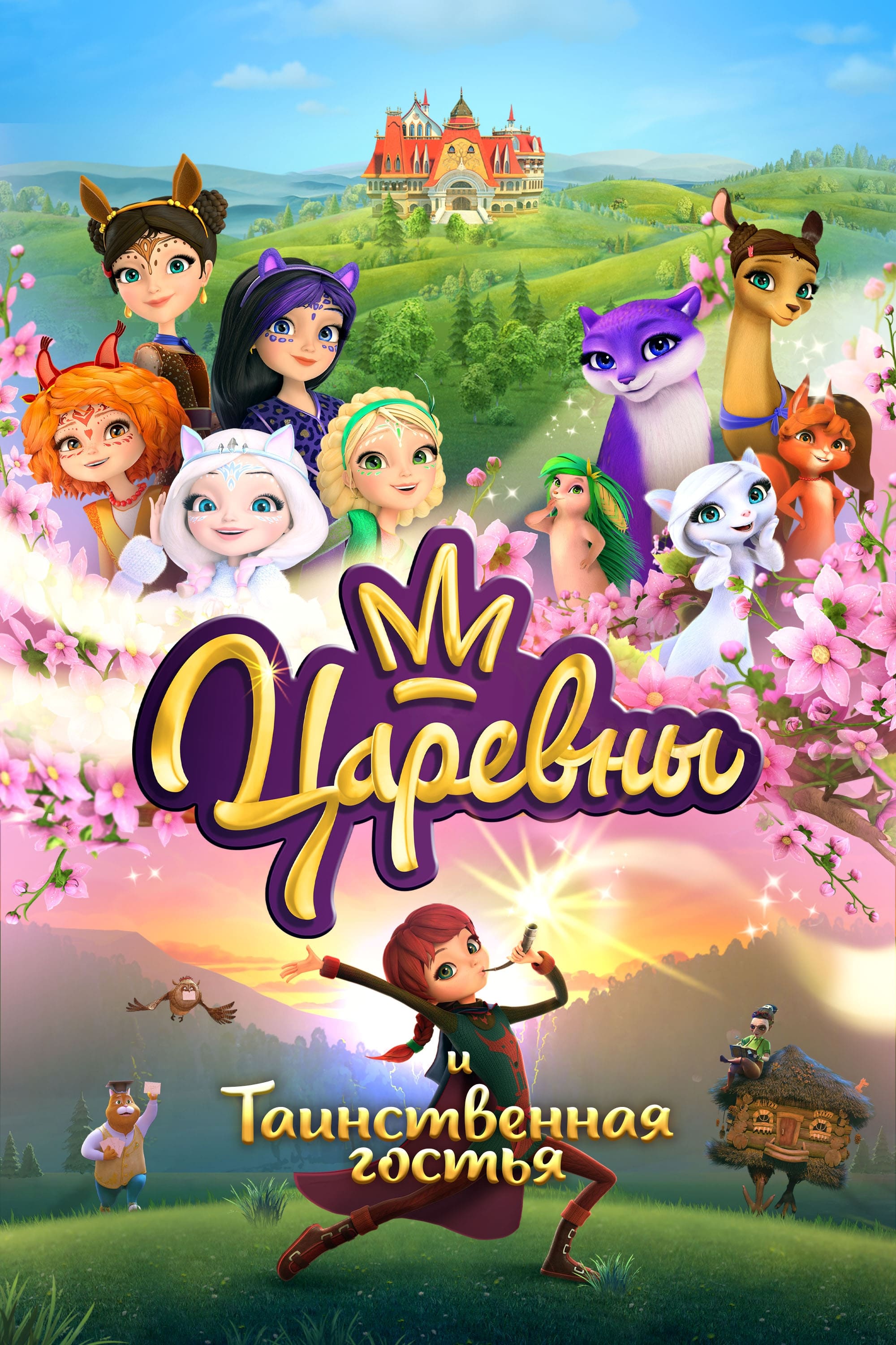 Poster for The Princesses and the Mysterious Guest