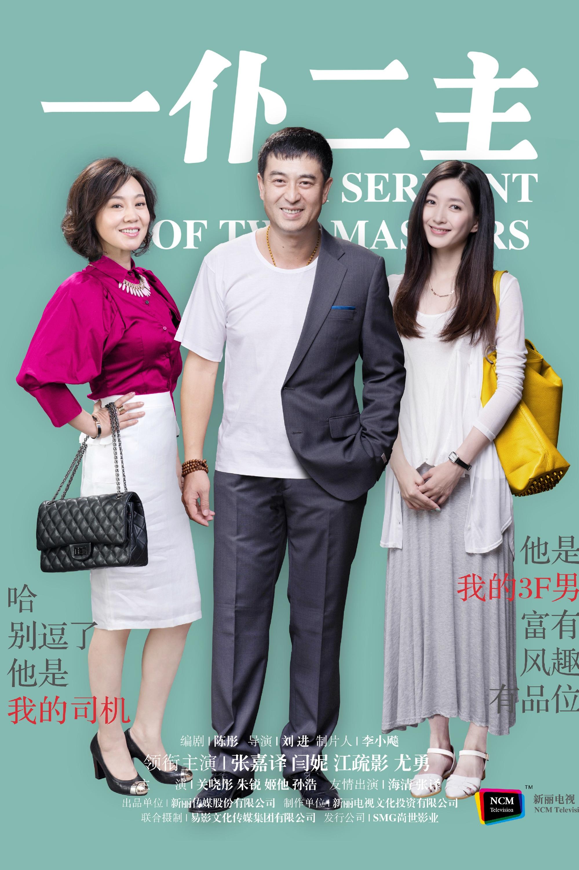 Poster de 一仆二主