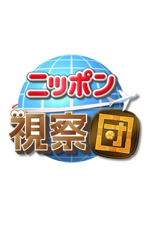Poster de ニッポン視察団