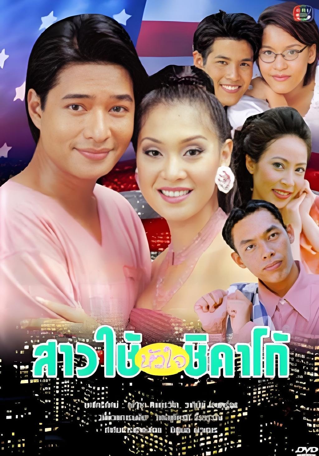 Poster de สาวใช้หัวใจชิคาโก