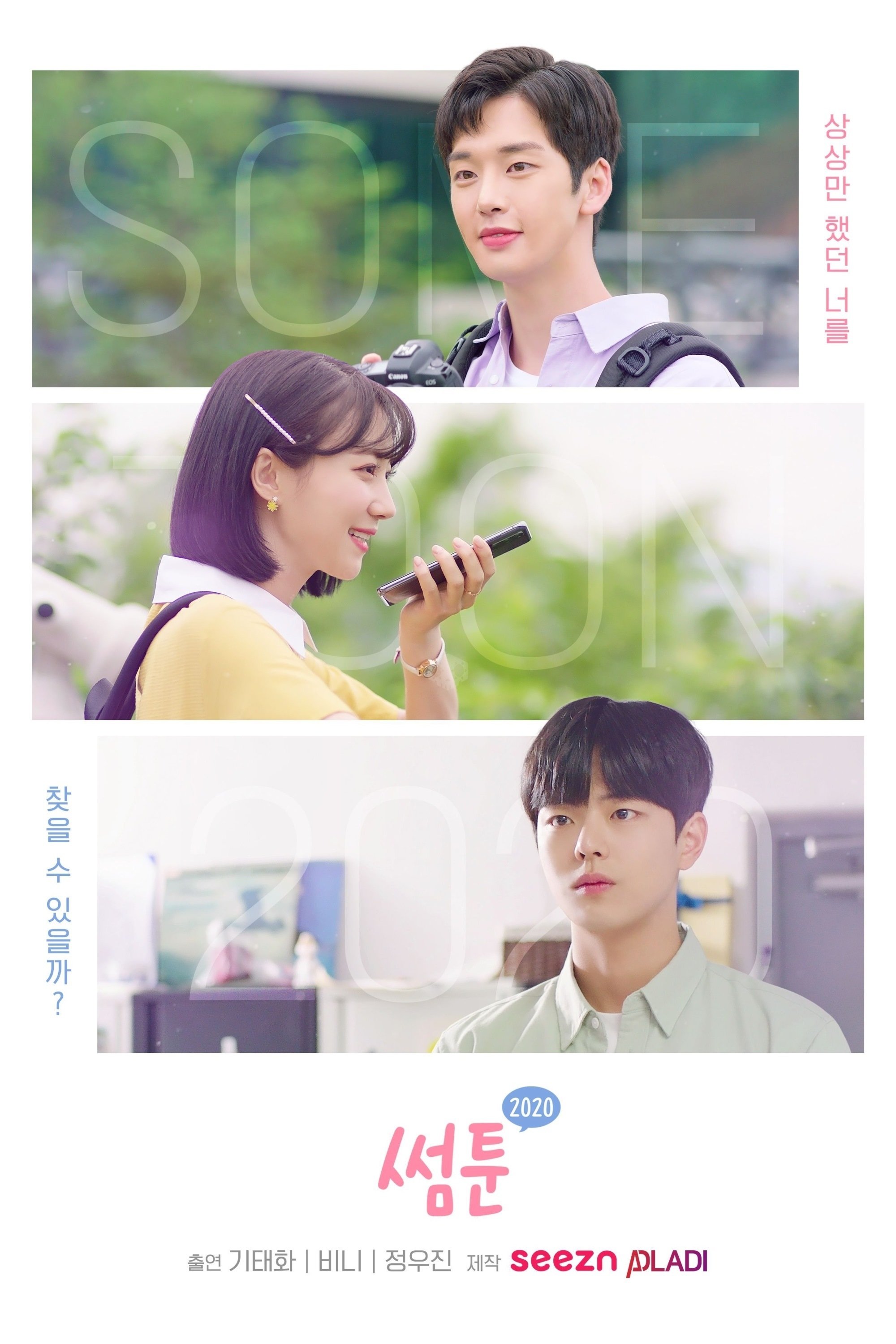 Poster de 썸툰 2020