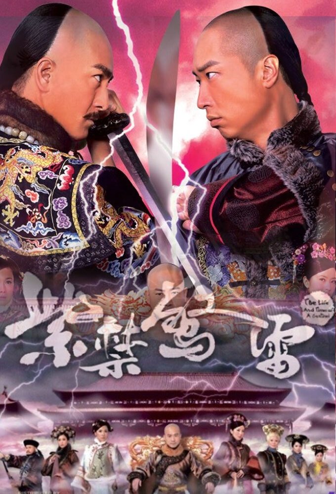 Poster de 紫禁驚雷