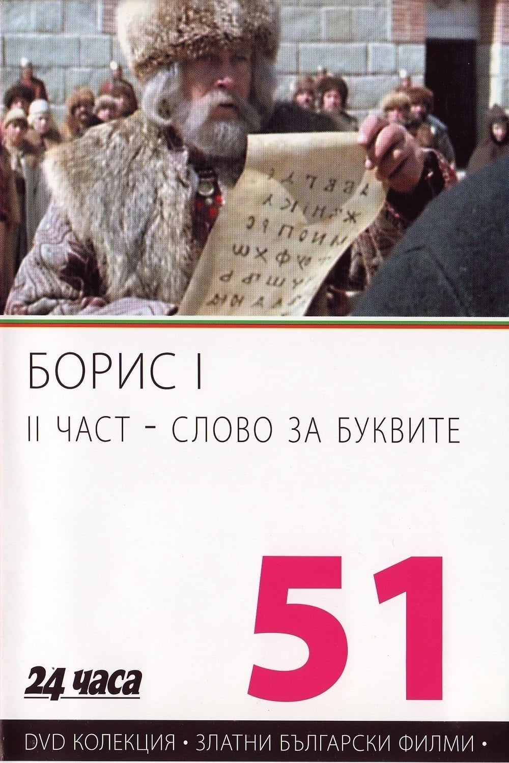 Борис І - II част - Слово за буквите Poster