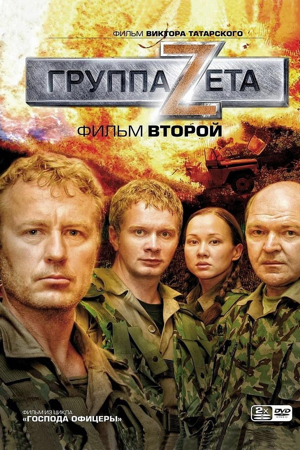 Poster de Группа Zeta 2