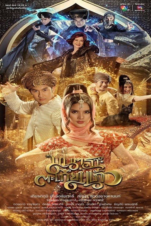 Poster de มนตราตะเกียงแก้ว