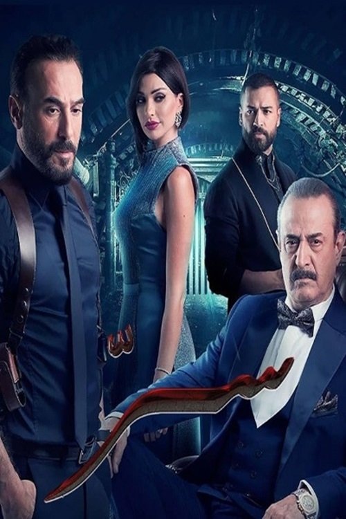 Poster de Sirr