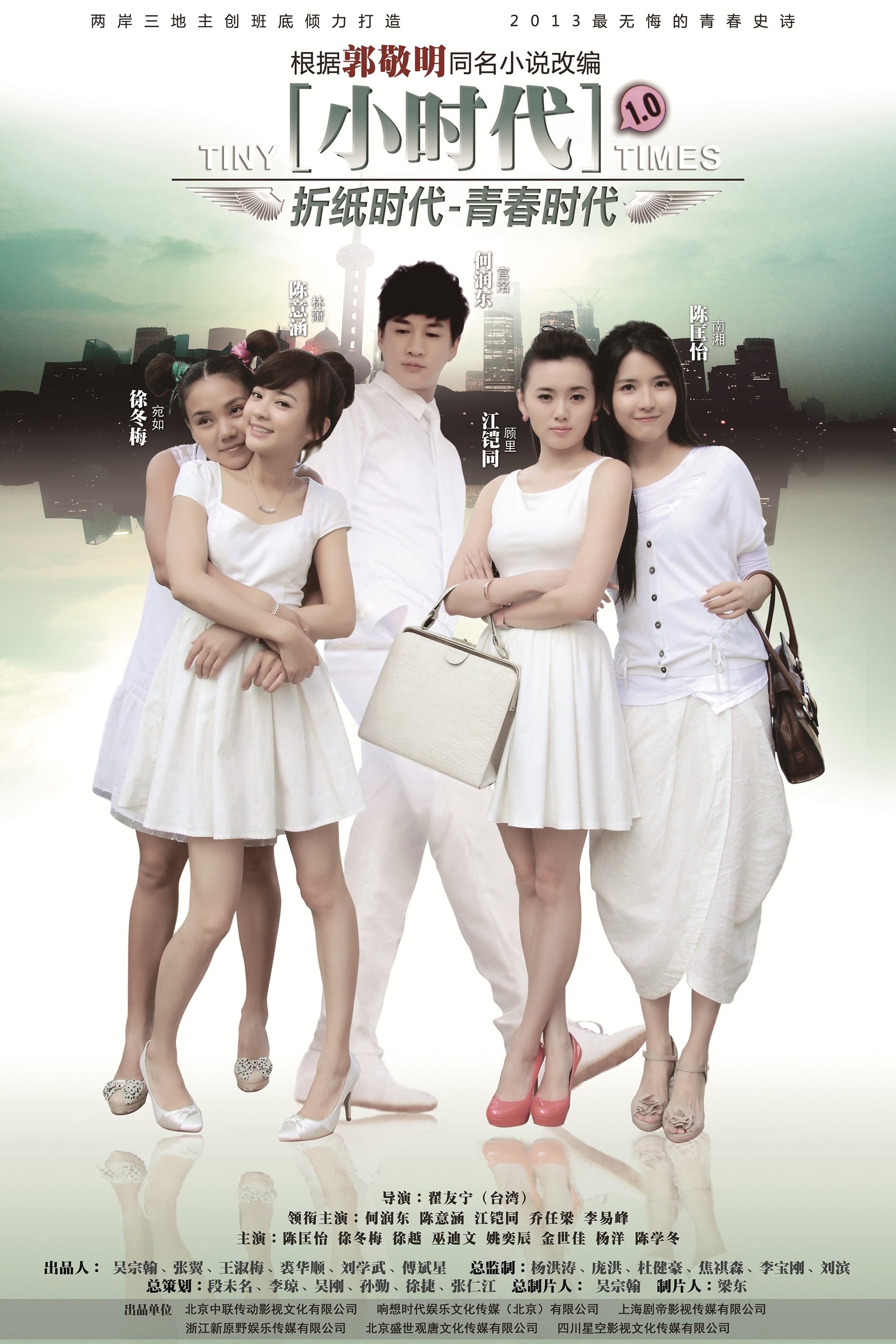 Poster de 小时代之折纸时代