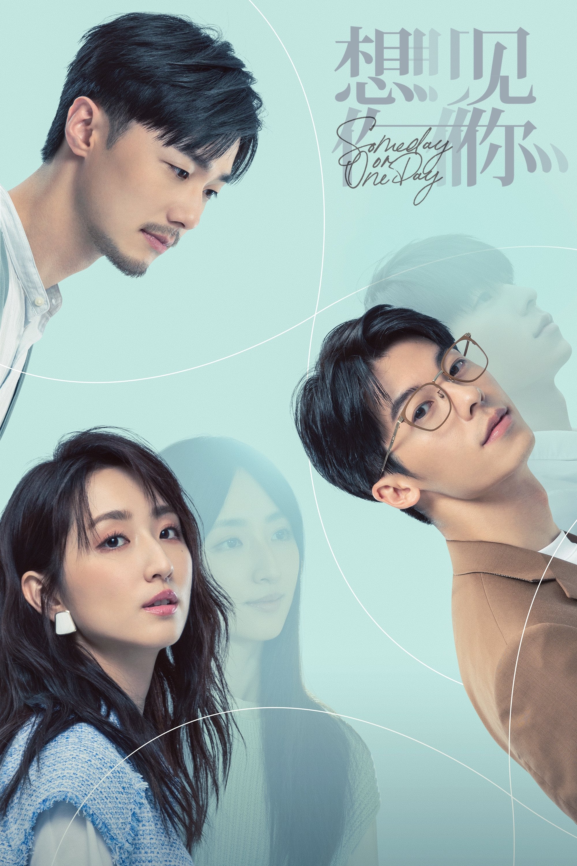 Poster de 想見你